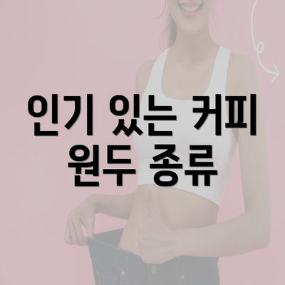 인기 있는 커피 원두 종류