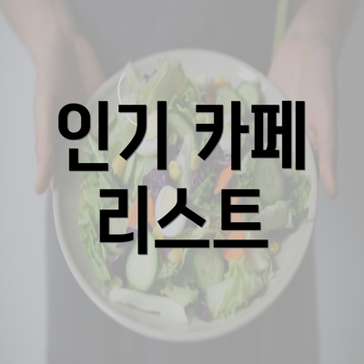 인기 카페 리스트