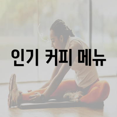 인기 커피 메뉴