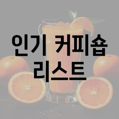 인기 커피숍 리스트