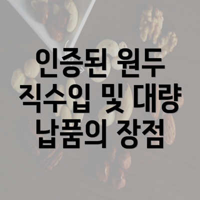 인증된 원두 직수입 및 대량 납품의 장점