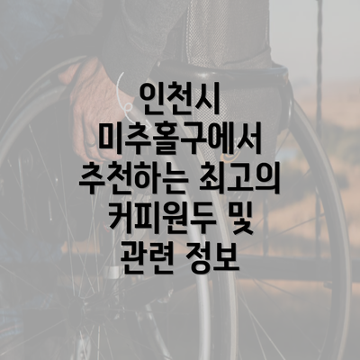 인천시 미추홀구에서 추천하는 최고의 커피원두 및 관련 정보