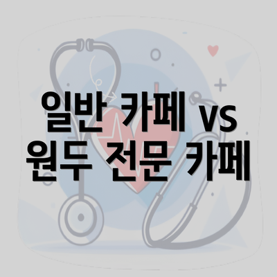 일반 카페 vs 원두 전문 카페