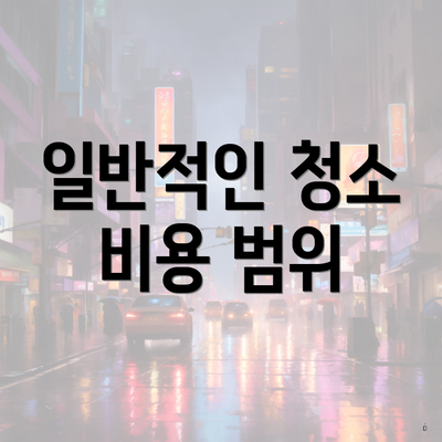 일반적인 청소 비용 범위