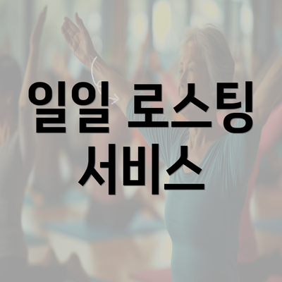 일일 로스팅 서비스