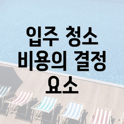 입주 청소 비용의 결정 요소