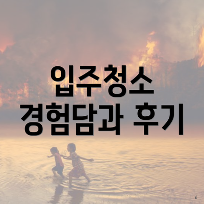 입주청소 경험담과 후기