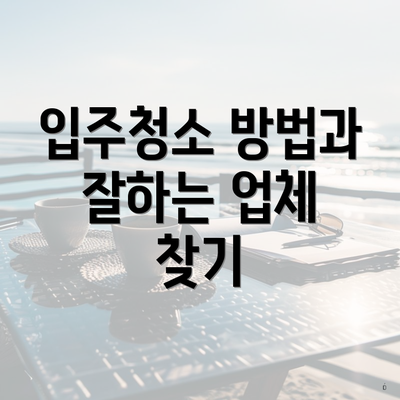 입주청소 방법과 잘하는 업체 찾기