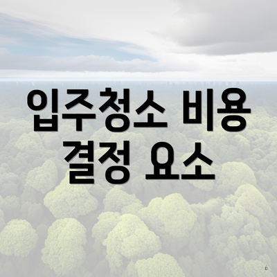 입주청소 비용 결정 요소