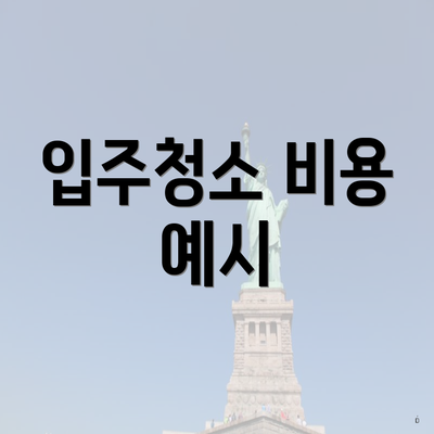 입주청소 비용 예시