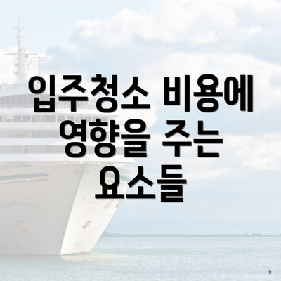 입주청소 비용에 영향을 주는 요소들