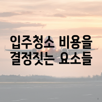 입주청소 비용을 결정짓는 요소들