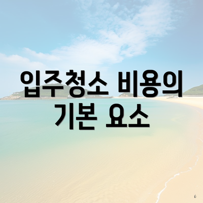 입주청소 비용의 기본 요소