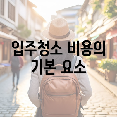 입주청소 비용의 기본 요소