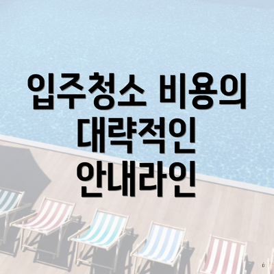 입주청소 비용의 대략적인 안내라인