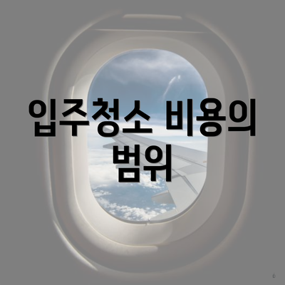 입주청소 비용의 범위