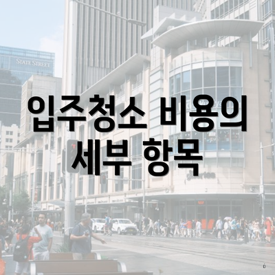 입주청소 비용의 세부 항목