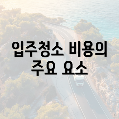 입주청소 비용의 주요 요소