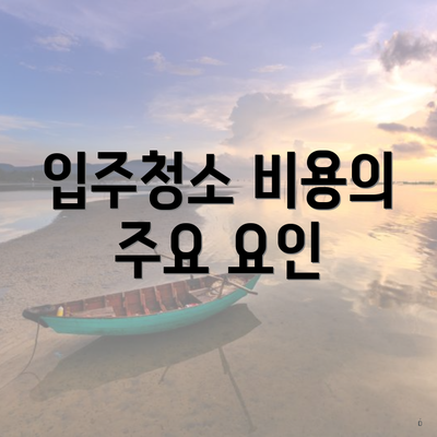 입주청소 비용의 주요 요인