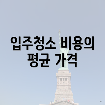 입주청소 비용의 평균 가격