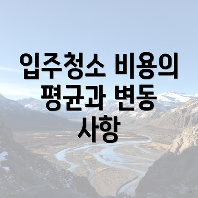 입주청소 비용의 평균과 변동 사항