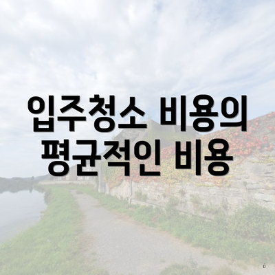 입주청소 비용의 평균적인 비용