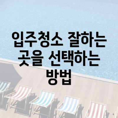 입주청소 잘하는 곳을 선택하는 방법