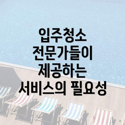 입주청소 전문가들이 제공하는 서비스의 필요성