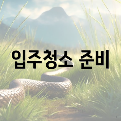 입주청소 준비