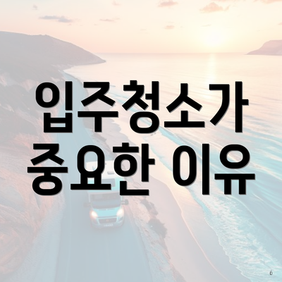 입주청소가 중요한 이유