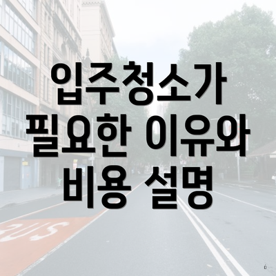 입주청소가 필요한 이유와 비용 설명