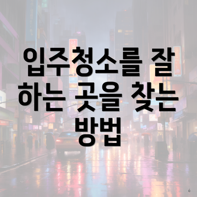 입주청소를 잘 하는 곳을 찾는 방법