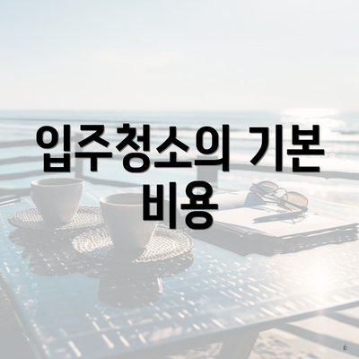 입주청소의 기본 비용