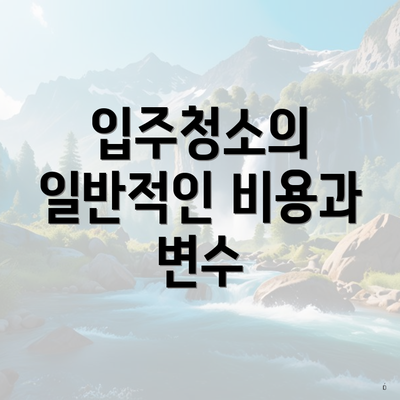 입주청소의 일반적인 비용과 변수