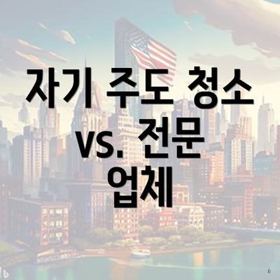 자기 주도 청소 vs. 전문 업체