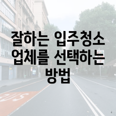 잘하는 입주청소 업체를 선택하는 방법