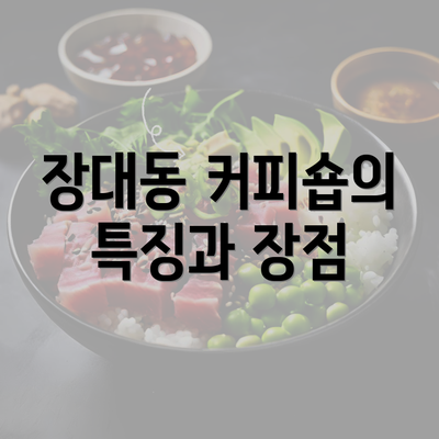 장대동 커피숍의 특징과 장점