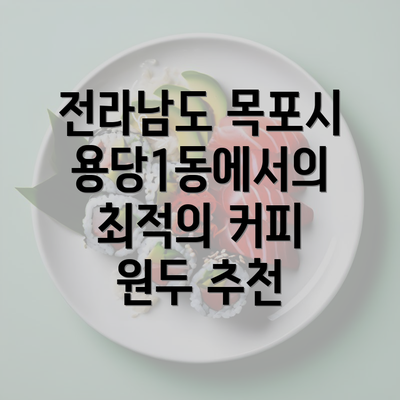 전라남도 목포시 용당1동에서의 최적의 커피 원두 추천