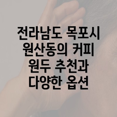 전라남도 목포시 원산동의 커피 원두 추천과 다양한 옵션