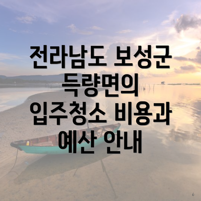 전라남도 보성군 득량면의 입주청소 비용과 예산 안내