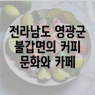 전라남도 영광군 불갑면의 커피 문화와 카페