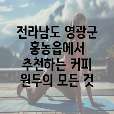 전라남도 영광군 홍농읍에서 추천하는 커피 원두의 모든 것