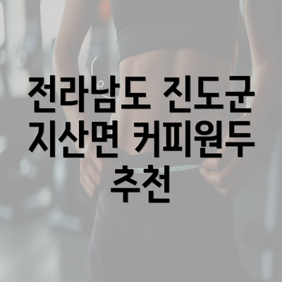 전라남도 진도군 지산면 커피원두 추천