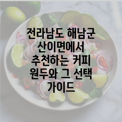 전라남도 해남군 산이면에서 추천하는 커피 원두와 그 선택 가이드