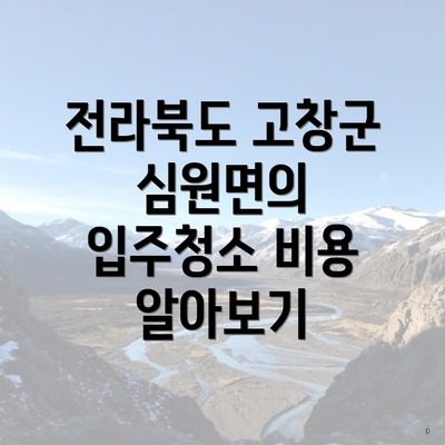 전라북도 고창군 심원면의 입주청소 비용 알아보기