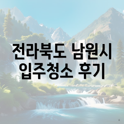 전라북도 남원시 입주청소 후기