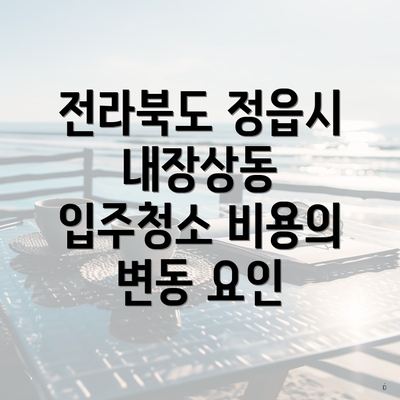 전라북도 정읍시 내장상동 입주청소 비용의 변동 요인