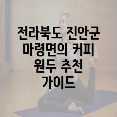 전라북도 진안군 마령면의 커피 원두 추천 가이드