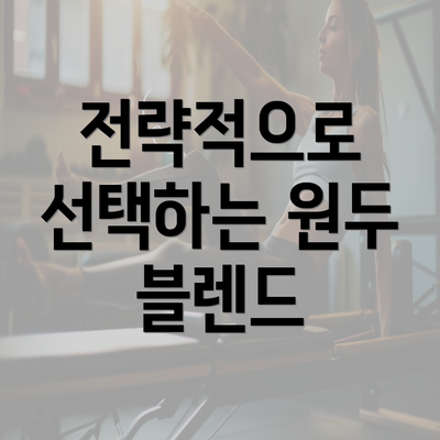 전략적으로 선택하는 원두 블렌드