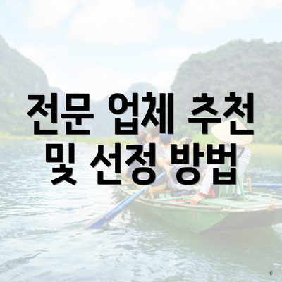 전문 업체 추천 및 선정 방법